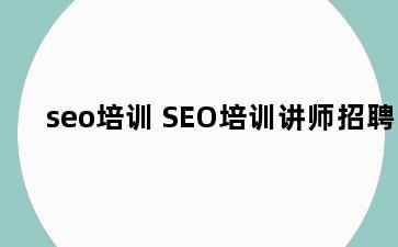 seo培训 SEO培训讲师招聘